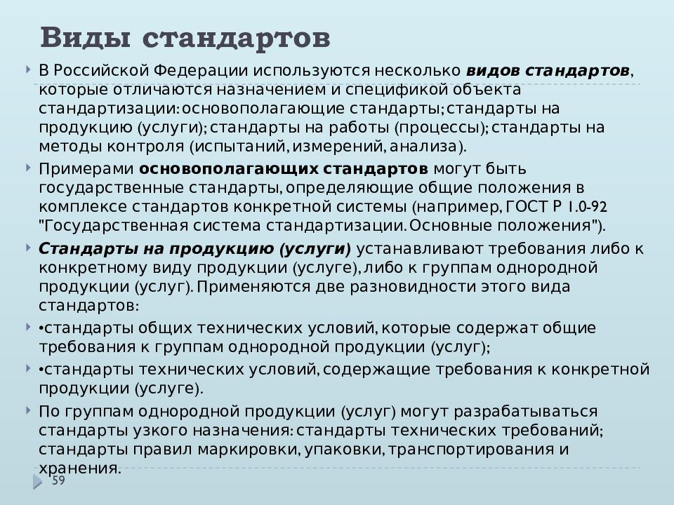 Виды стандартизации. Стандарты на продукцию и услуги. Стандарты на процессы и работы. Виды стандартов. Виды стандартов в стандартизации.