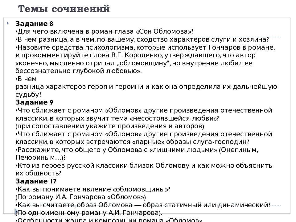 Темы сочинений по Обломову. Темы сочинений по роману Обломов. Эссе по Обломову.