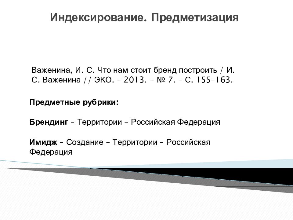 Индексирование. Предметизация