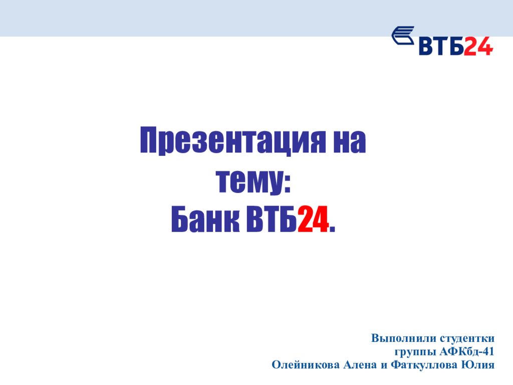 О банке втб 24 презентация