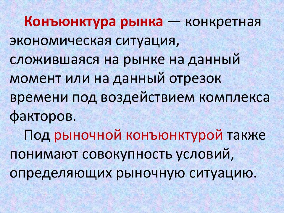 Конъюнктура рынка. Конъюнктурный анализ рынка. Анализ конъюнктуры рынка презентация. Конъюнктурный обзор рынка. Конъюнктурный кризис пример.