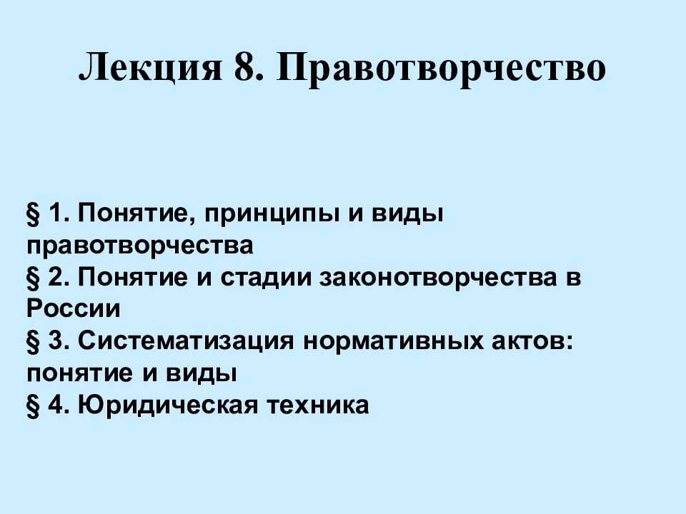 3 понятие принципа. 1. Правотворчество: понятие, принципы, виды. 10. Правотворчество: понятие, принципы и стадии. Правотворчество понятие виды принципы и стадии. Кроссворд правотворчество понятие принципы виды юридическая техника.