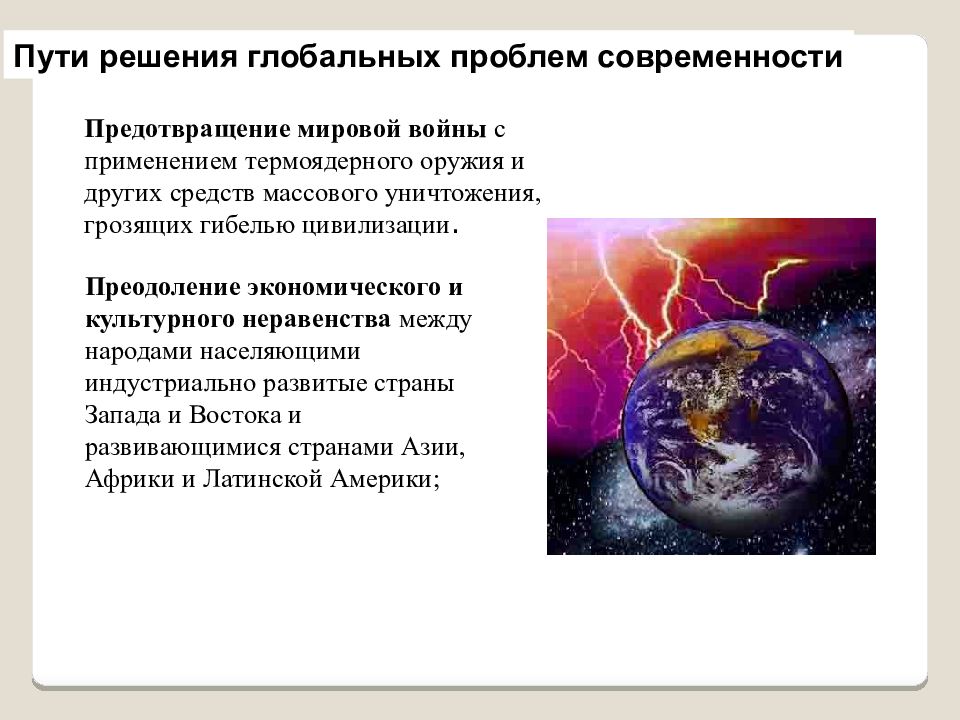 Глобальные угрозы человечеству и поиски путей их преодоления презентация 11 класс