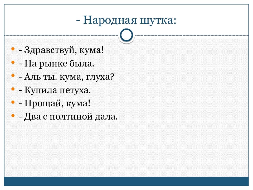 Основные единицы общения. Народные анекдоты. Народные шутки. Шутки фольклорные. Русские народные анекдоты.