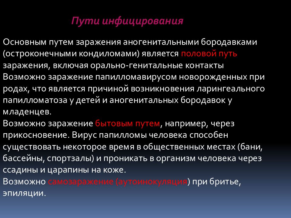 Ответ нмо аногенитальная герпетическая. Остроконечные кондиломы пути заражения. Пути заражения папилломавирусом человека. Назовите пути заражения бородавками. Назовите пути поражения бородавками.