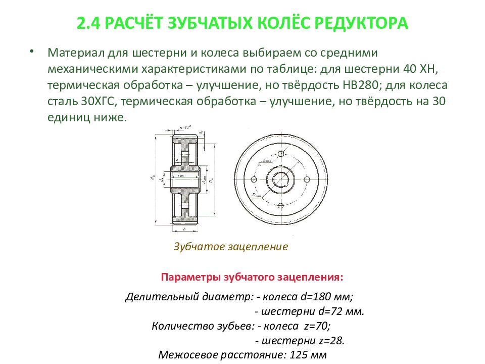 Диаметры зубчатого колеса. Расчет зубчатых колес редуктора. Зубчатое колесо редуктора Размеры. Твердость зубчатых колес. Расчет зубчатого редуктора.