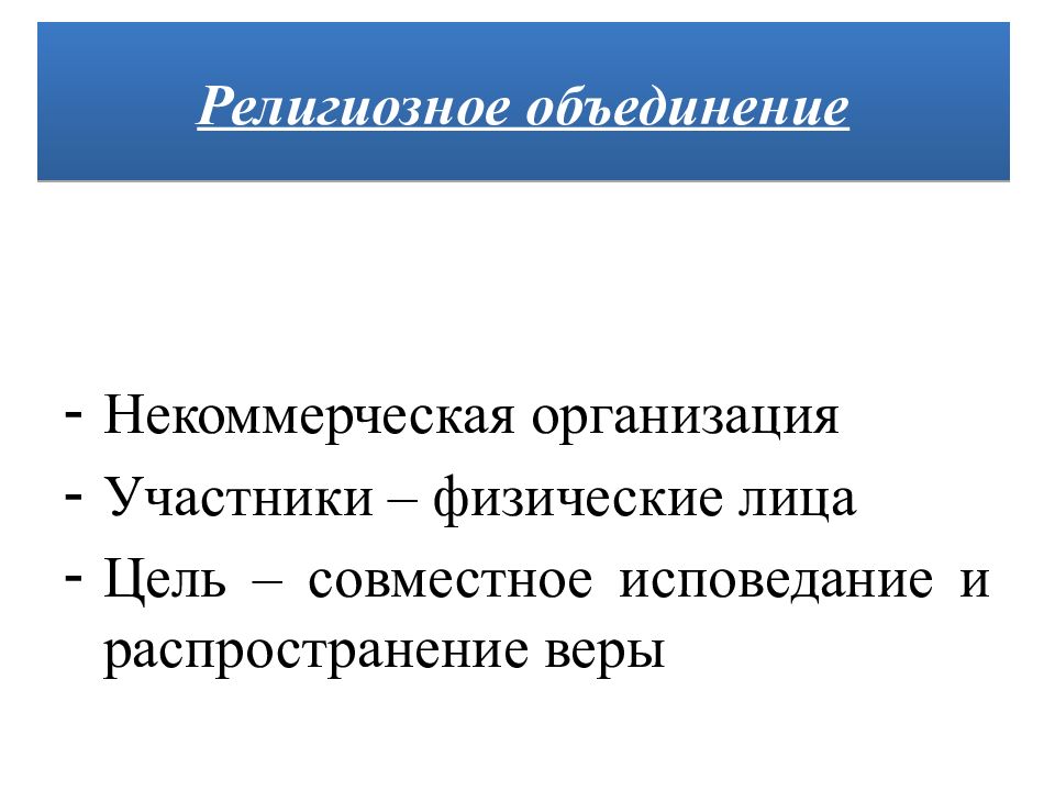 Участники юридического лица это. Участники физических лиц. Распространение веры. Земли некоммерческих объединений.