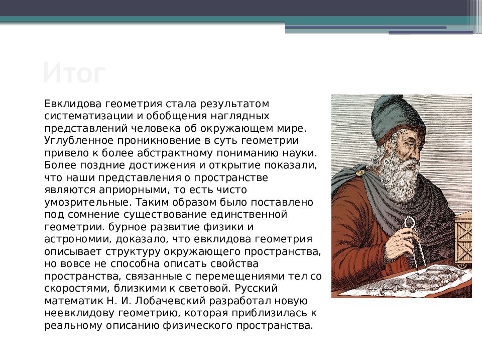 Евклид геометрия доклад. Евклид фото. Евклид опровержение Альберт. Рассуждение в геометрии Евклид устроена.