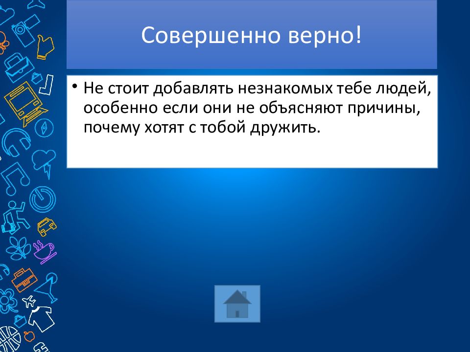 Незнакомая добавилась. Ребусы в викторине безопасный интернет. Ребус из викторины про безопасный интернет. Совершенно верно картинки.