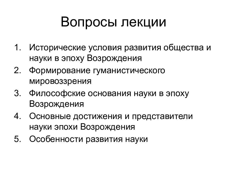 Эпоха науки. Основные достижения эпохи. Вопросы к лекции основания науки.