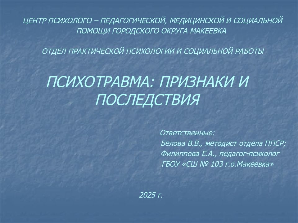 ПСИХОТРАВМА: ПРИЗНАКИ И ПОСЛЕДСТВИЯ