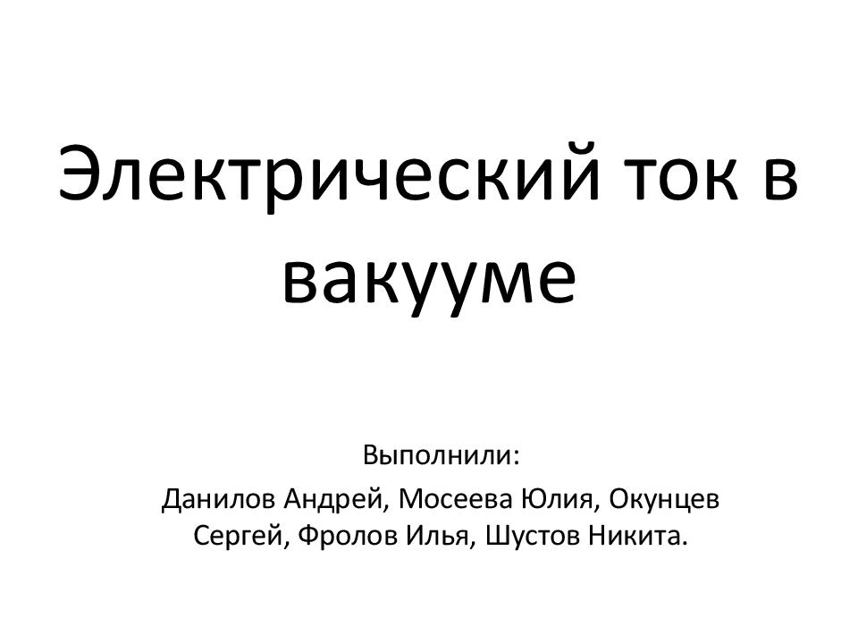 Электрический ток в вакууме презентация