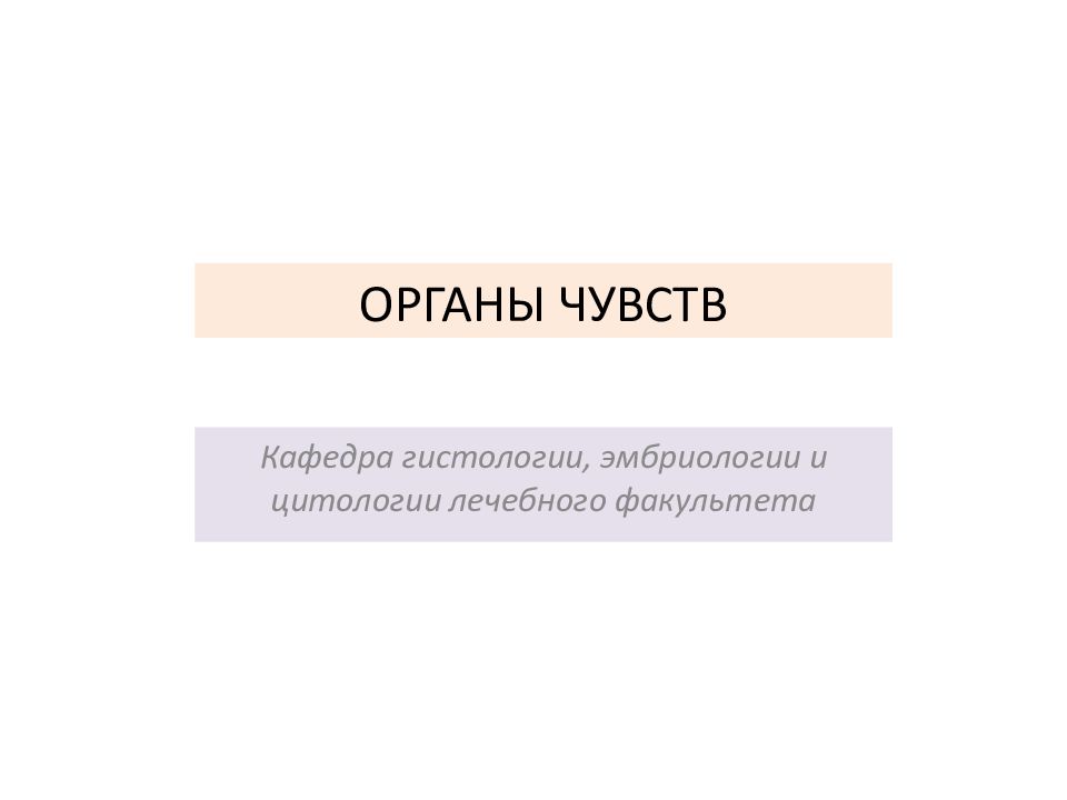 ОРГАНЫ ЧУВСТВ Кафедра гистологии, эмбриологии и цитологии лечебного факультета