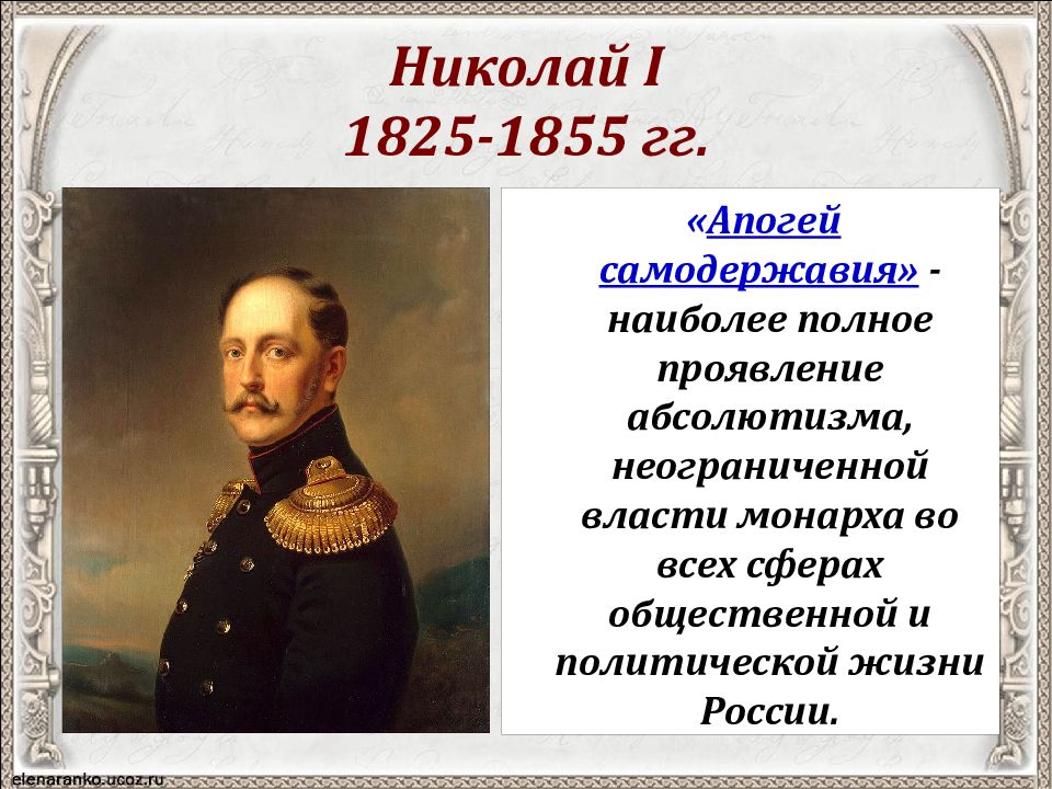 Презентация правление николая 1 внутренняя и внешняя политика