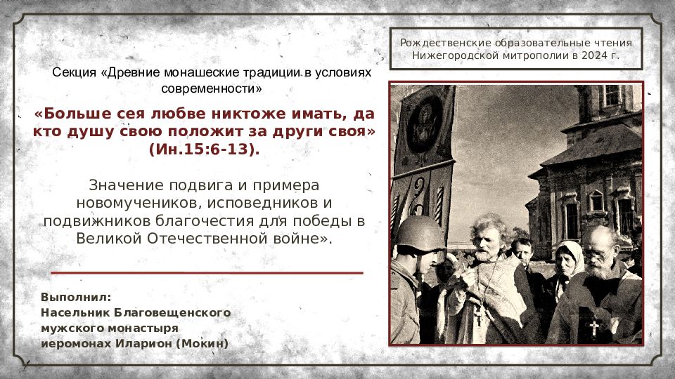 «Больше сея любве никтоже имать, да кто душу свою положит за други своя» ( Ин.15:6-13 ). Значение подвига и примера новомучеников, исповедников и подвижников