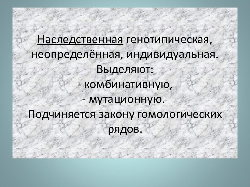 Индивидуальная изменчивость. Неопределенная наследственная изменчивость. Генотипический класс. Пименов наследственная изменчивость презентация. Индивидуально Неопределенные лица.