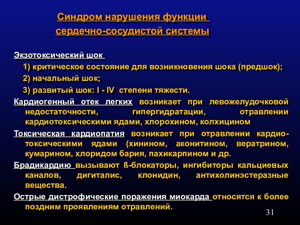 Синдром нарушений. Экзотоксический ШОК. Виды шока при острых отравлениях. Степени тяжести кардиогенного шока. Синдром экзотоксического шока.