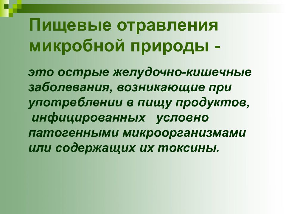 Микробные пищевые отравления презентация