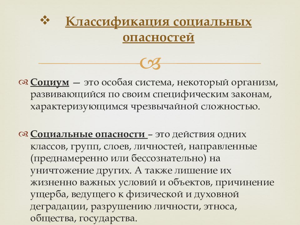 Группы социального риска. Классификация социальных опасностей. Классификация социальных опасностей и угроз. Основные виды социальных опасностей. Характеристика социальных опасностей.