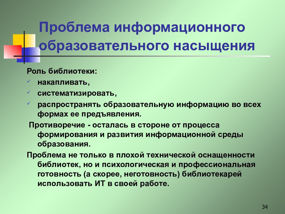 Роль библиотеки. Информационные трудности в обучении. Проблемы электронного образования. Новая роль библиотек в образовании. Насыщение педагогического процесса игрой.