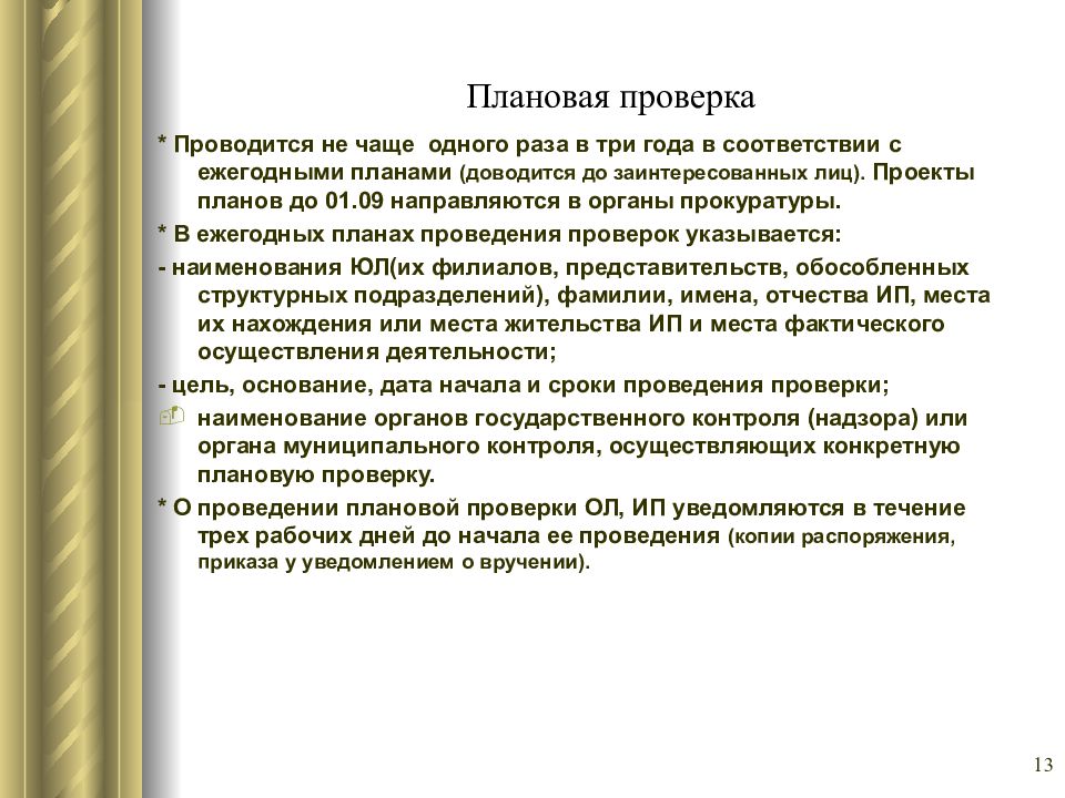 Как часто проводится плановая проверка предприятия. Плановые проверки проводятся. Плановую проверку проводят. Плановая проверка проводится раз в. Плановые проверки проводятся не чаще.