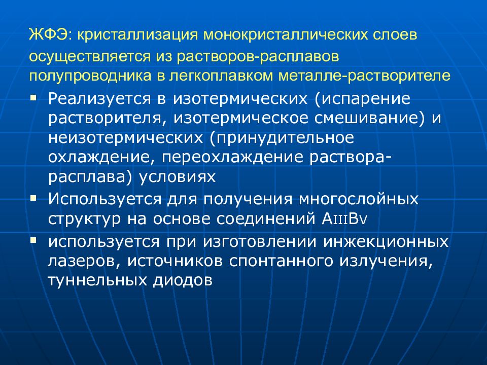 ЖФЭ: кристаллизация монокристаллических слоев осуществляется из растворов-расплавов полупроводника в легкоплавком металле-растворителе