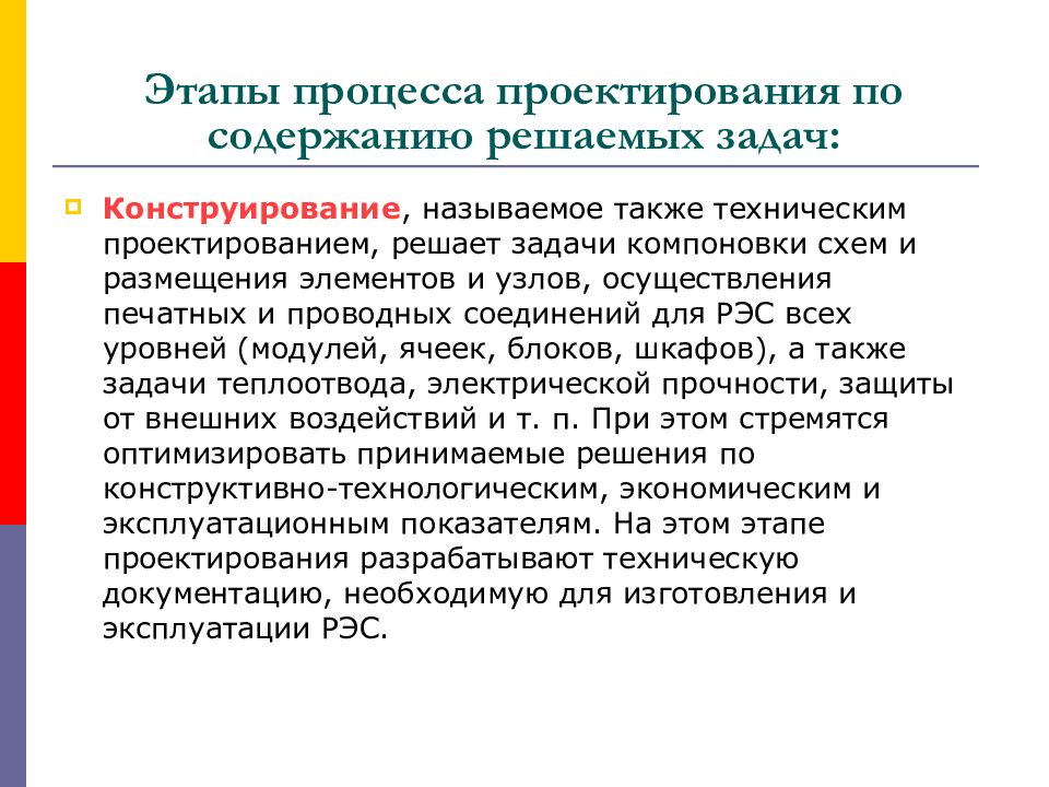 Заключительная стадия процесса конструирования. Этапы разработки и конструирования РЭС. Этапы процесса проектирования. Этапы проектирования РЭС. Этапы процесса конструирования.