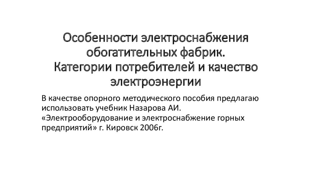 Особенности электроснабжения обогатительных фабрик. Категории потребителей и качество электроэнергии