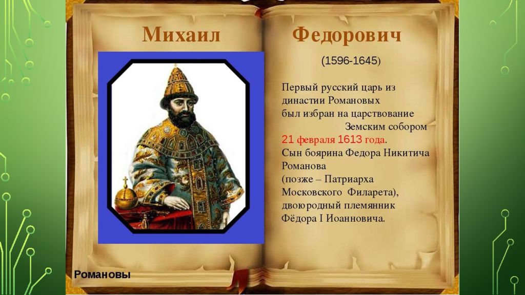 Родоначальник династии романовых. Михаил Фёдорович Романов 1596 1645. Михаил Фёдорович (21 февраля 1613 — 13 июля 1645). Первые Романовы правление Михаила Федоровича. Слайды на тему Романовы Михаил Федорович Романов.