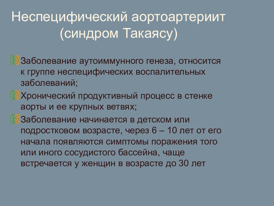 Неспецифический аортоартериит презентация