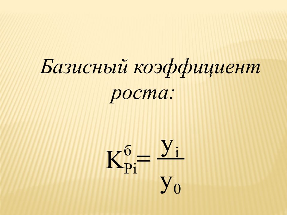 Тема ряд. Базисный коэффициент роста. Базисные коэффициенты. Коэффициент базисный y0. Базисный.