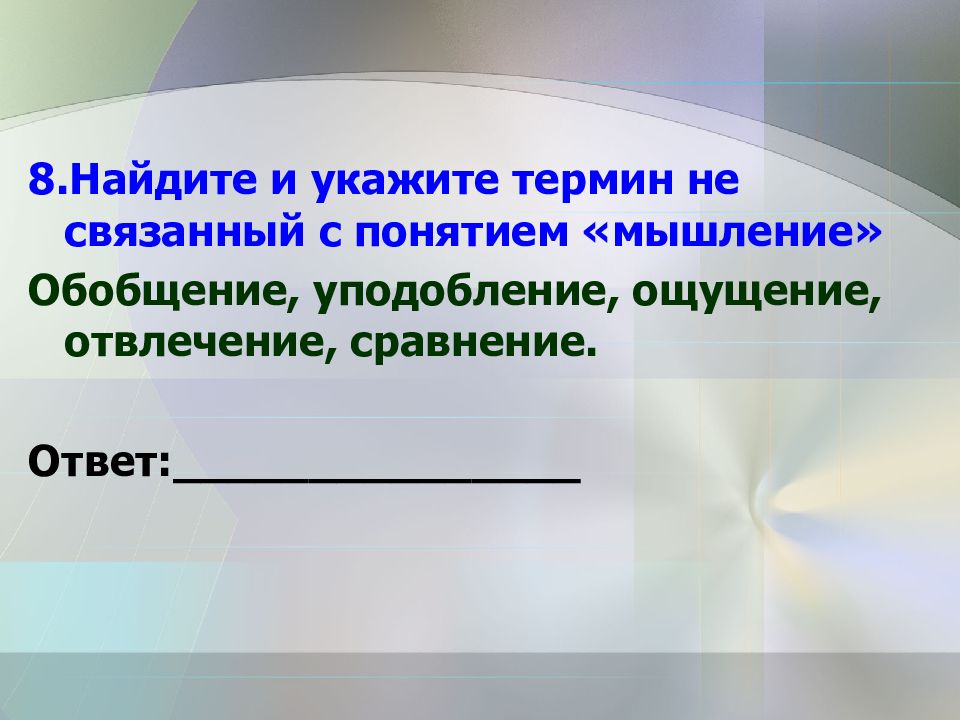 Укажи термин который представляет. Сравнение уподобление обобщение отвлечение. Укажите термин не связанный с понятием мышление. Обобщение уподобление ощущение отвлечение сравнение. Термин связанный с понятием мышление.