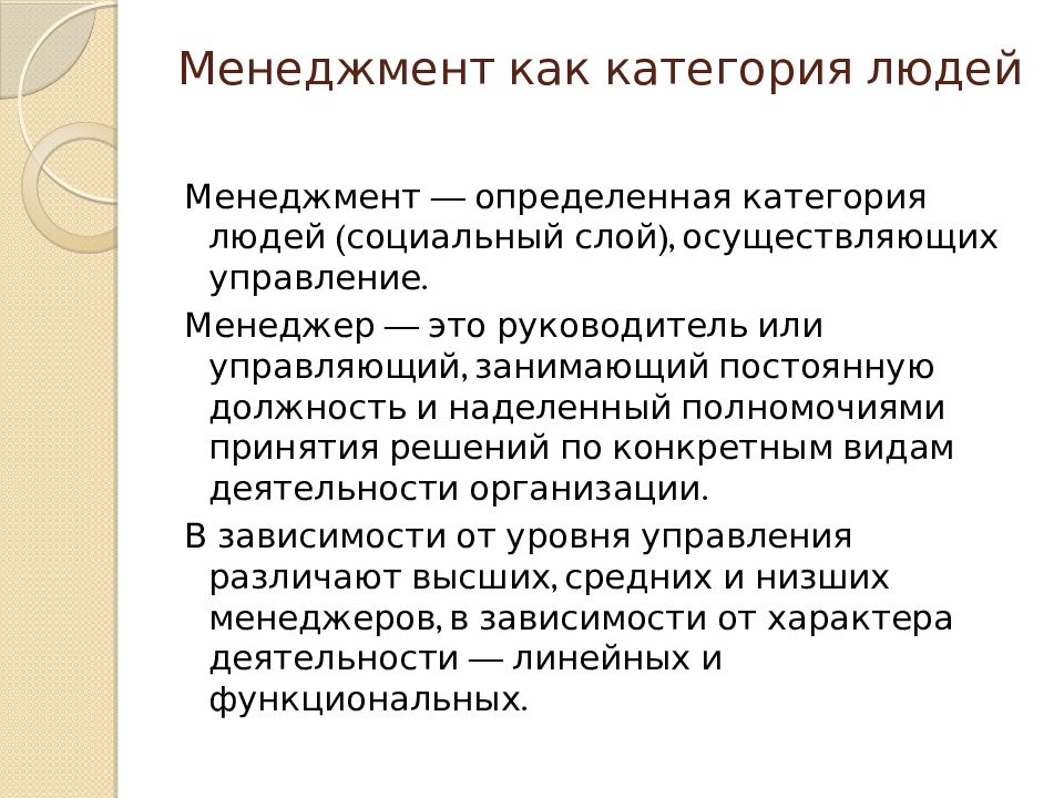 Кадровый менеджмент это. Менеджмент как категория людей. Менеджер его место и роль в организации. Роль личности в менеджменте это. Категории кадрового менеджмента.