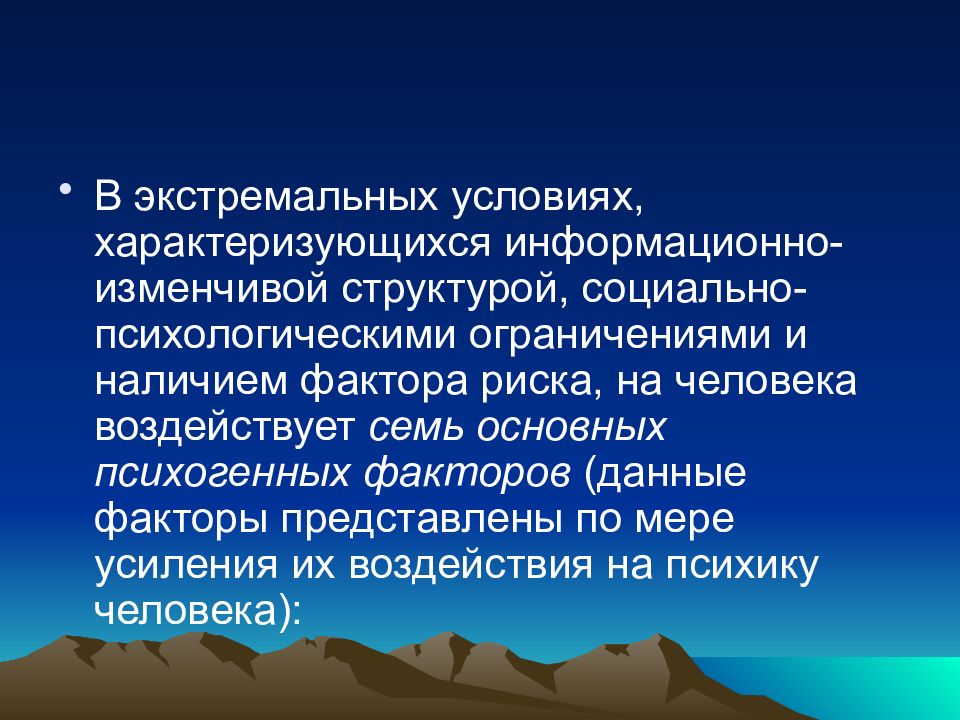 Условия характеризующие. Экстремальные ситуации характеризуются. Факторы риска в условиях экстремальных ситуаций. Классификация и факторы экстремальных ситуаций. .. Понятие экстремальных условий..