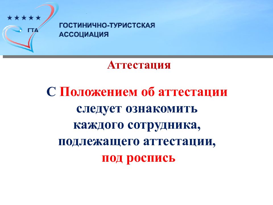 Актуальное требование. Аттестация гостиничного персонала. Укажите требования которые предъявляют к персоналу гостиницы. Положение аттестации гостиничного персонала в администрации. Что ассоциируется с аттестацией картинки.