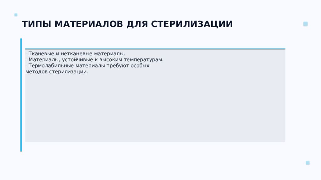 СТЕРИЛИЗАЦИЯ ПЕРЕВЯЗОЧНОГО МАТЕРИАЛА Ключевые аспекты и методы Подготовил: