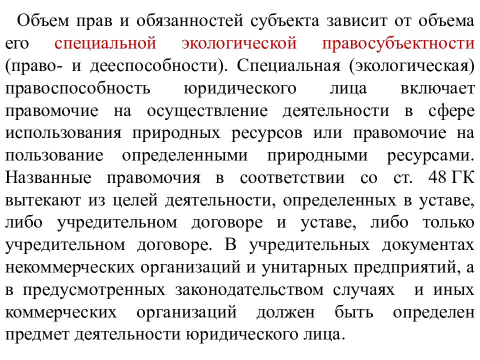 субъект специального природопользования