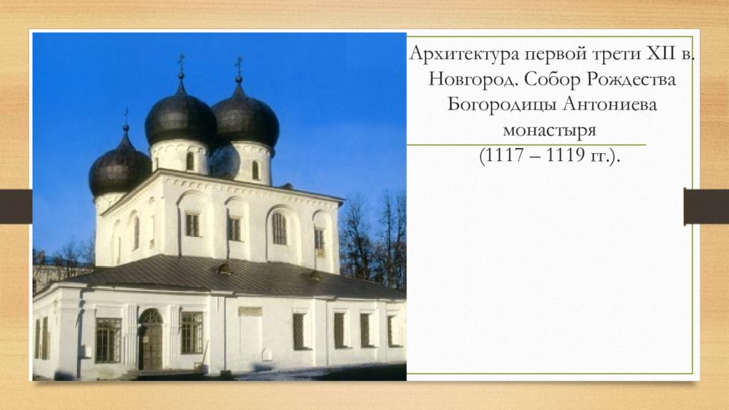 В первой трети xx. Собор Рождества Богородицы Антониева монастыря (1117). Собор Рождества Богородицы Антониева монастыря. 1119.. Георгиевский собор Антониева монастыря. ЕГЭ собор Антониева монастыря в Новгороде.