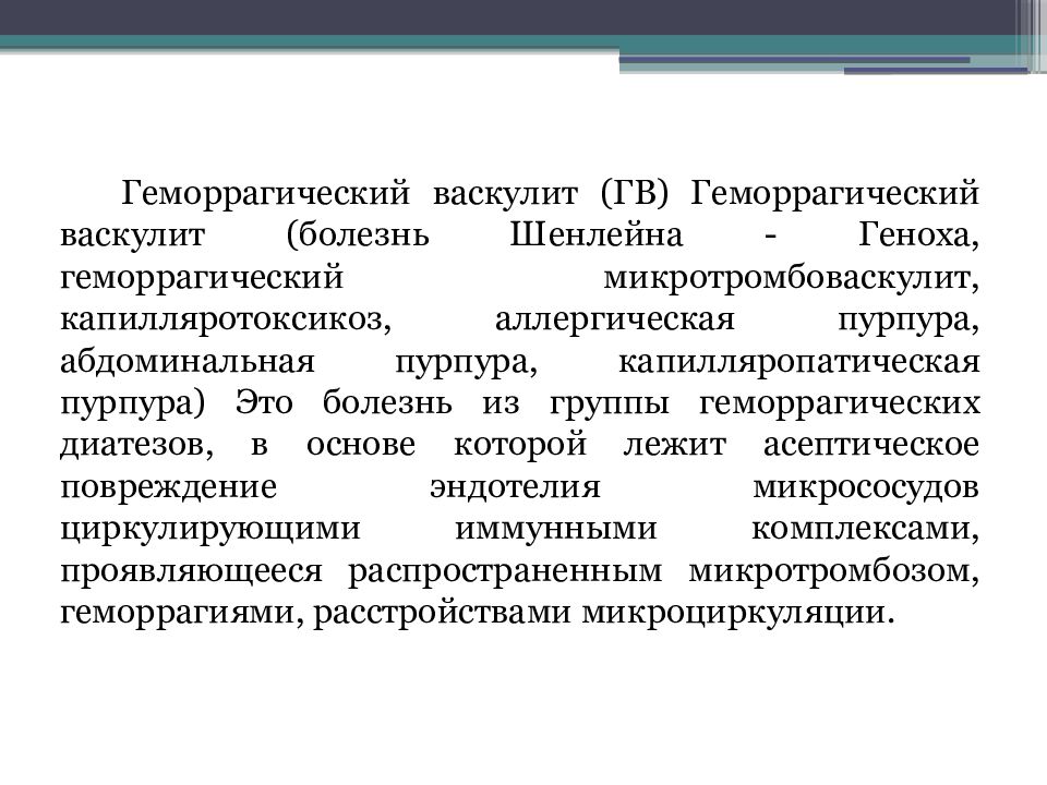 Отзывы лечения васкулита. Геморрагический васкулит пурпура. Геморрагический васкулит кожно абдоминальная форма. Геморрагический васкулит на ногах. Васкулит Шенлейн Геноха.