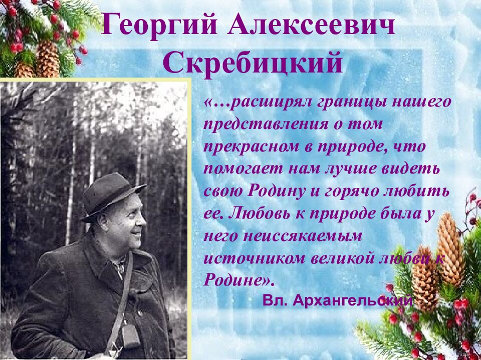 Георгий Алексеевич Скребицкий