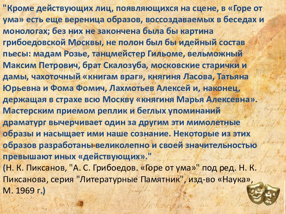 Ум описание. Княгиня Марья Алексеевна горе от ума. Горе от ума действующие лица. Действующий лица горе от ума. Актуальность комедии горе от ума.