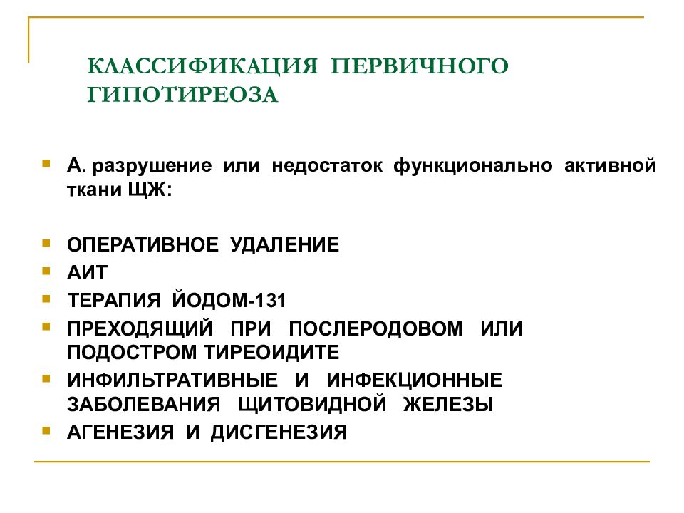 Первичный гипотиреоз презентация