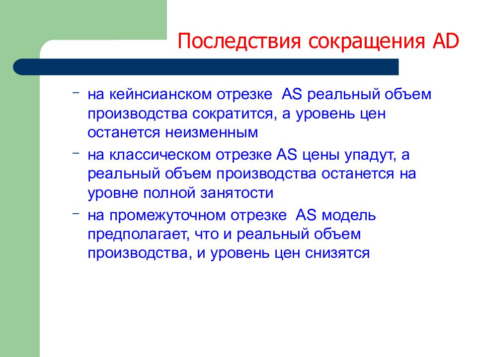 Сокращение персонала последствия. Уменьшение ad на кейнсианском отрезке. Последствия кейнсианской политики занятости. Последствия снижения объемов выпуска продукции.