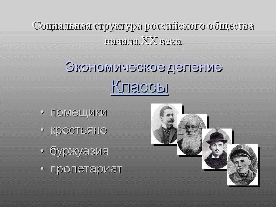 Социальные классы 19 века. Социальная структура российского общества в начале XX века. Социальные классы в начале 20 века. Социальная структура в начале 20 века. Социальная структура 20 века в России.