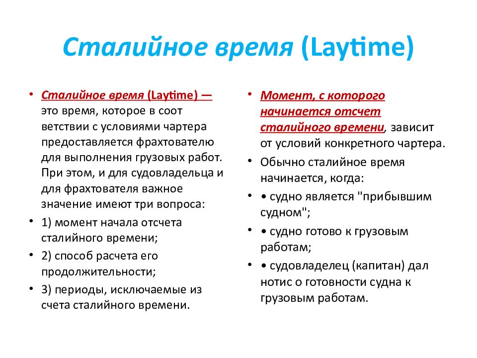 сталийное время судна это. калькулятор сталийного времени. сталийное время в порту. сталийное время судна это. демередж валюты презентация.