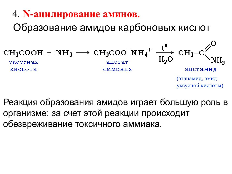Реакция образования Амида уксусной кислоты. Реакция образования амидов карбоновых кислот. Реакция образования амидов кислоты уксусной. Образование Амида из карбоновой кислоты.