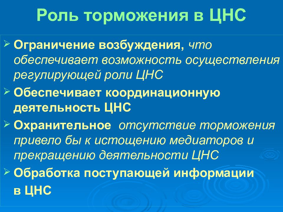 Торможение в цнс физиология презентация