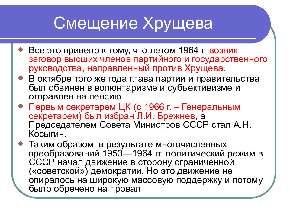 Ссср в 1953 1964 гг презентация 11 класс