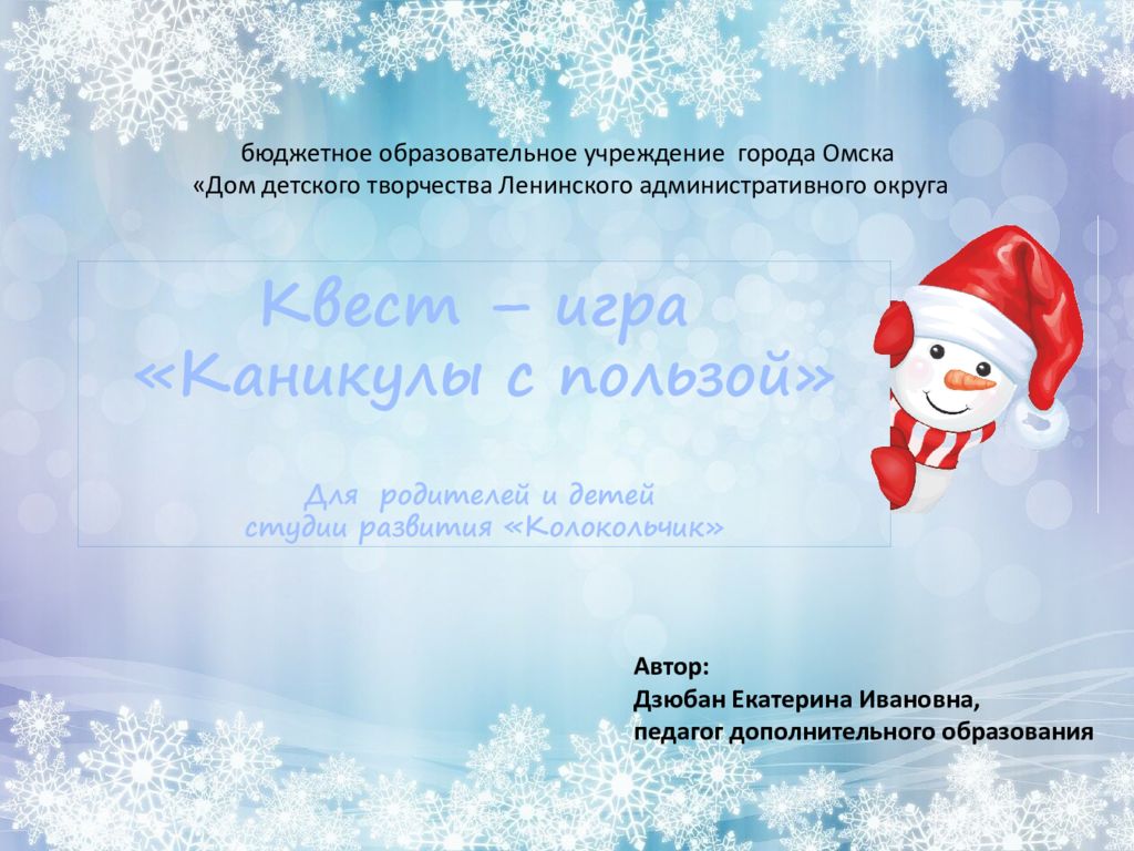 бюджетное образовательное учреждение города Омска «Дом детского творчества