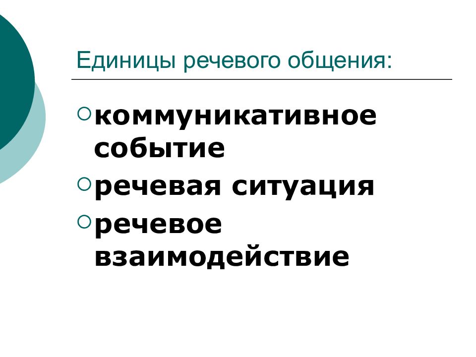 Единицы речевого общения